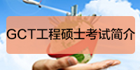 GCT˶ʿԼ